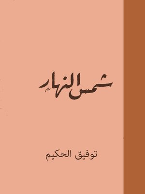 cover image of شمس النهار